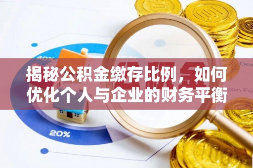 临泽揭秘公积金缴存比例，如何优化个人与企业的财务平衡