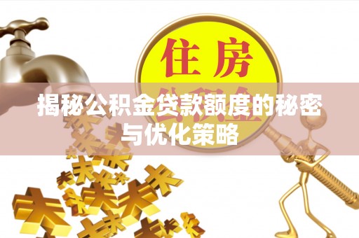 临泽揭秘公积金贷款额度的秘密与优化策略