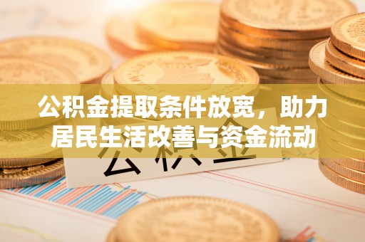 临泽公积金提取条件放宽，助力居民生活改善与资金流动