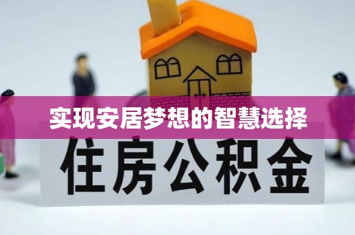 临泽实现安居梦想的智慧选择