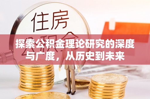 临泽探索公积金理论研究的深度与广度，从历史到未来