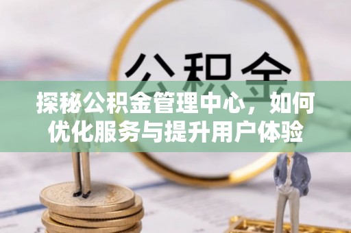 临泽探秘公积金管理中心，如何优化服务与提升用户体验