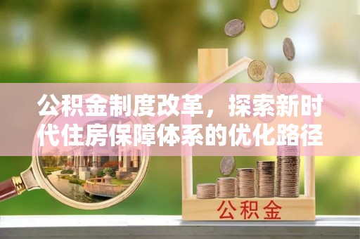 临泽公积金制度改革，探索新时代住房保障体系的优化路径