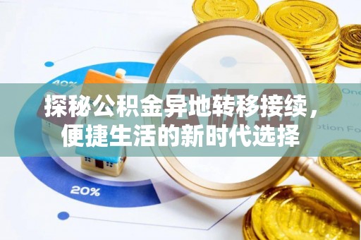 临泽探秘公积金异地转移接续，便捷生活的新时代选择
