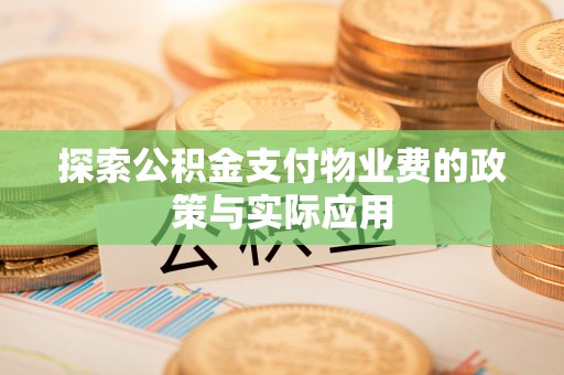临泽探索公积金支付物业费的政策与实际应用