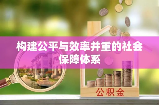 临泽构建公平与效率并重的社会保障体系