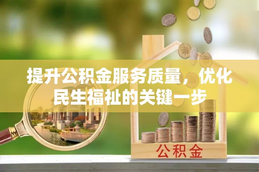 临泽提升公积金服务质量，优化民生福祉的关键一步