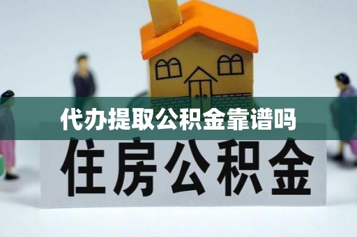 临泽代办提取公积金靠谱吗