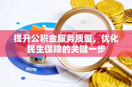 临泽提升公积金服务质量，优化民生保障的关键一步