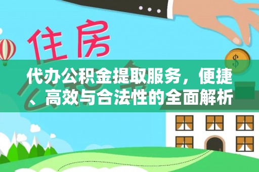 临泽代办公积金提取服务，便捷、高效与合法性的全面解析