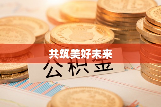 临泽共筑美好未来