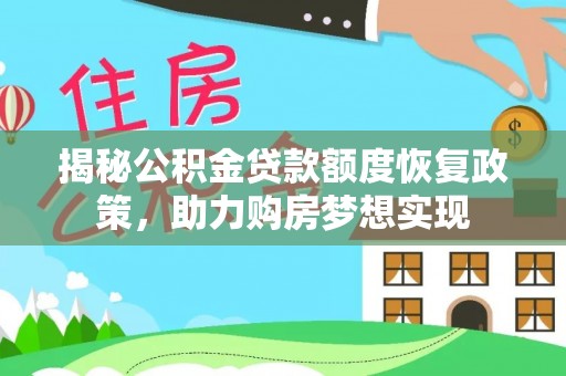 临泽揭秘公积金贷款额度恢复政策，助力购房梦想实现