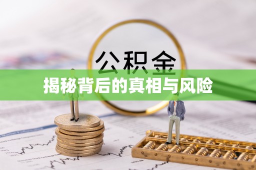 临泽揭秘背后的真相与风险