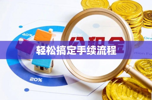 临泽轻松搞定手续流程