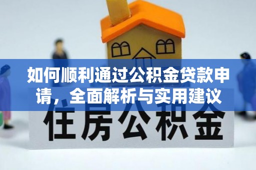 临泽如何顺利通过公积金贷款申请，全面解析与实用建议