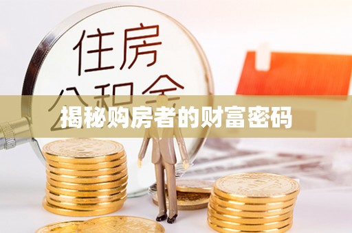 临泽揭秘购房者的财富密码