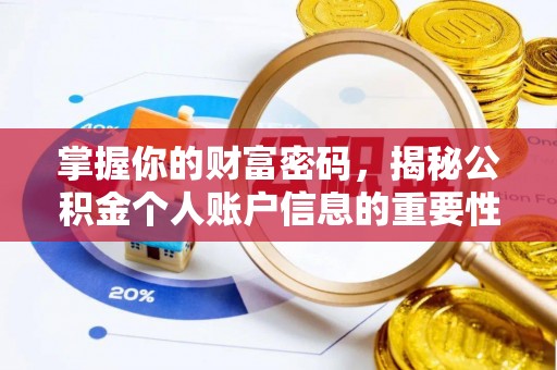 临泽掌握你的财富密码，揭秘公积金个人账户信息的重要性