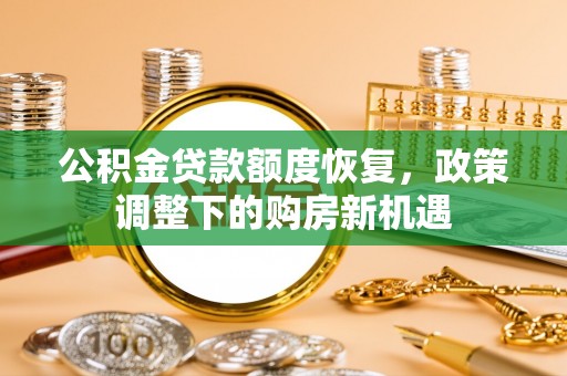 临泽公积金贷款额度恢复，政策调整下的购房新机遇