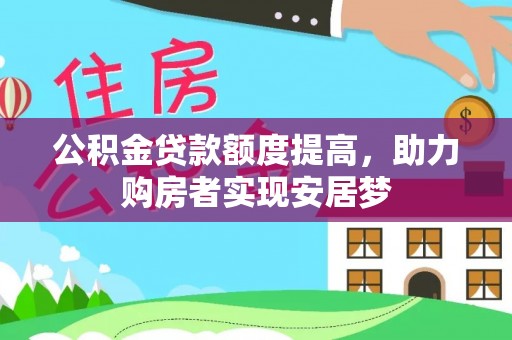 临泽公积金贷款额度提高，助力购房者实现安居梦
