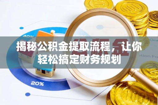 临泽揭秘公积金提取流程，让你轻松搞定财务规划