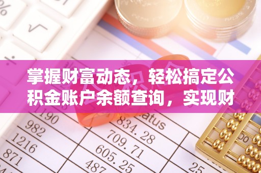 临泽掌握财富动态，轻松搞定公积金账户余额查询，实现财务自由第一步