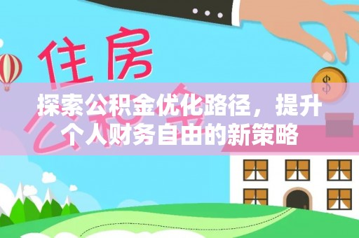 临泽探索公积金优化路径，提升个人财务自由的新策略