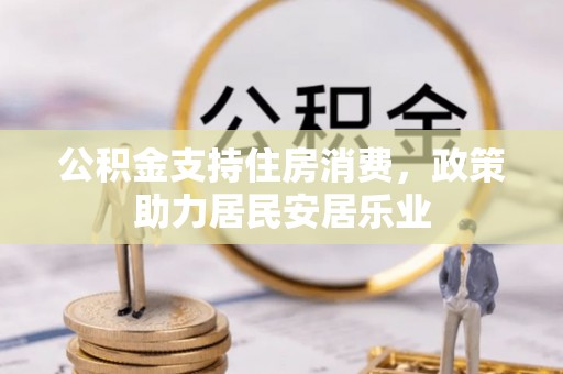 临泽公积金支持住房消费，政策助力居民安居乐业
