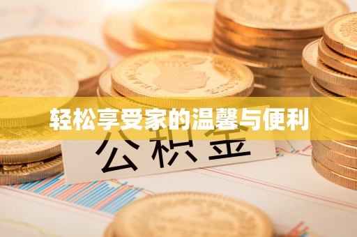 临泽轻松享受家的温馨与便利