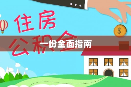 临泽一份全面指南