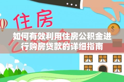 临泽如何有效利用住房公积金进行购房贷款的详细指南